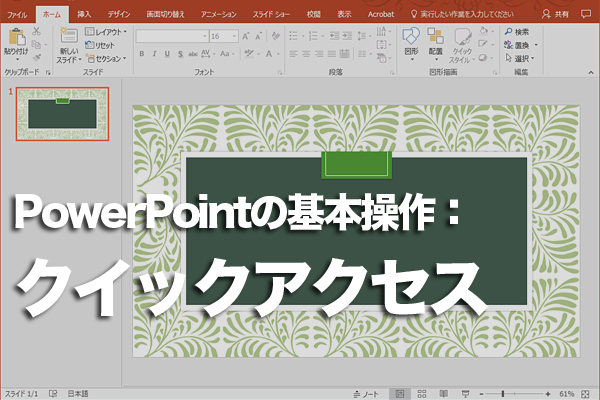 PowerPointの画面左上に並ぶボタンとは