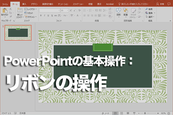 PowerPointのリボンをキーボードだけで操作する方法