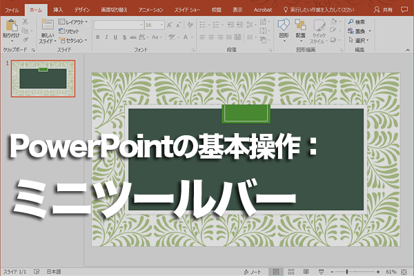 PowerPointの編集画面に表示される小さなツールバーは何?