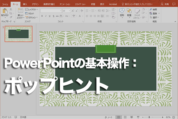 PowerPointでリボンの中から目的のボタンを探す方法