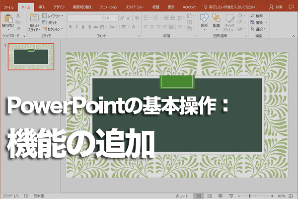 PowerPointのクイックアクセスツールバーによく使う機能を登録する方法