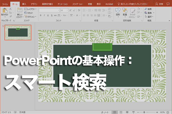 PowerPointでスライドにある用語の意味を調べる方法