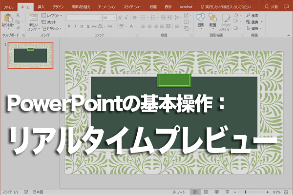 PowerPointの「リアルタイムプレビュー」機能の特徴を理解する