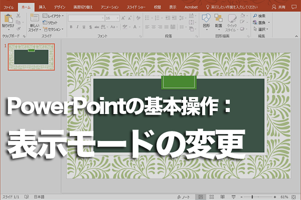 PowerPointの表示モードを切り替える方法