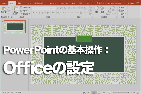 PowerPointでOffice全体の設定を変更する方法