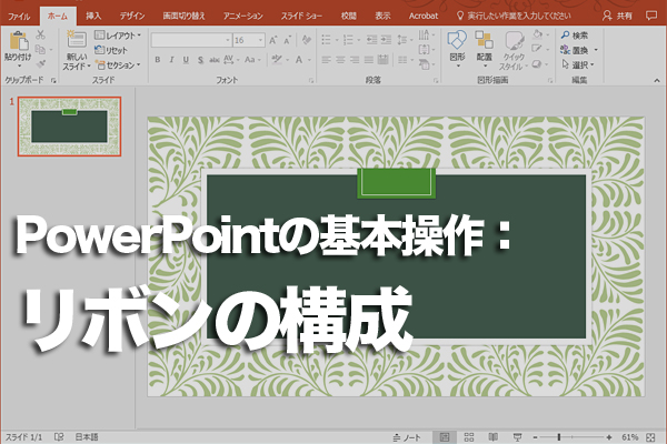 PowerPointのリボンの構成を覚えよう