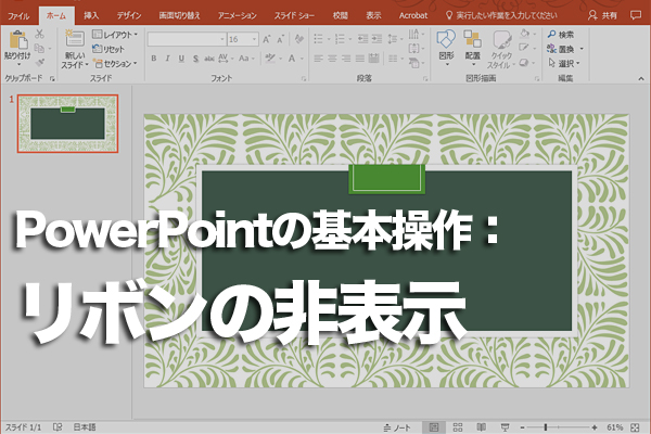 PowerPointのリボンを非表示にする方法