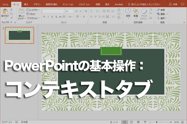PowerPointで見慣れないリボンが表示されたときの対処方法