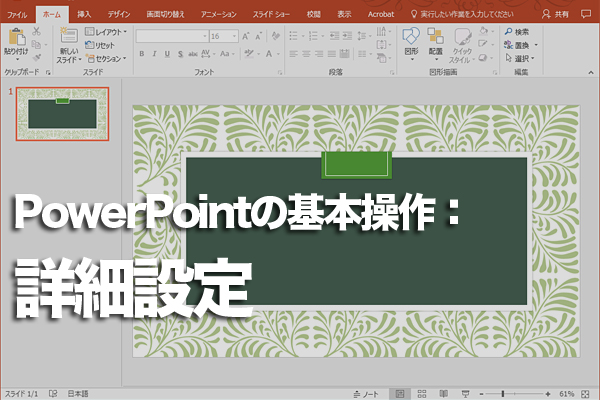 PowerPointの詳細設定のダイアログボックスを表示する方法
