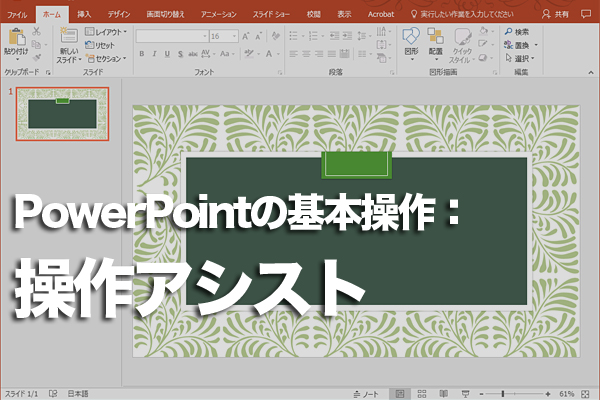 PowerPointの「操作アシスト」で目的の機能を探す方法