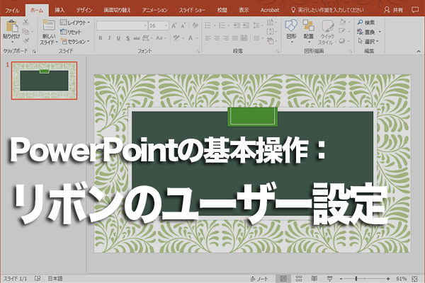 操作性がアップ! PowerPointでよく使うボタンを集めた独自のタブを作る方法