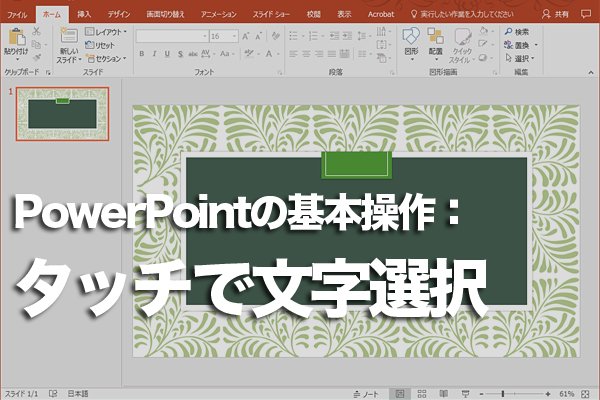 PowerPointで文字をタッチ操作によって選択する方法