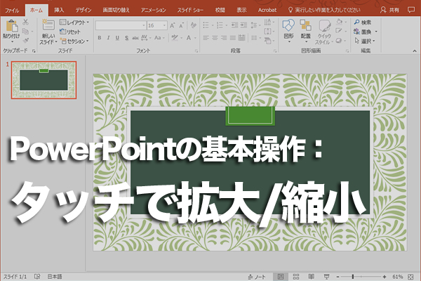 タッチ対応パソコンでPowerPointの画面を拡大・縮小する方法