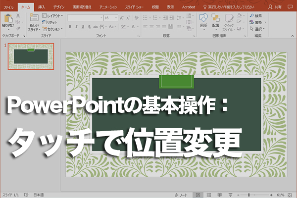 タッチパネルでPowerPointのスライドの表示位置を変更する方法