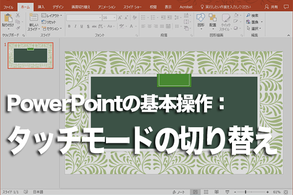 PowerPointのタッチで操作しやすくする「タッチモード」の切り替え方