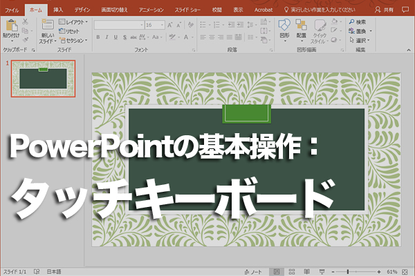 PowerPointでタッチキーボードを使う方法