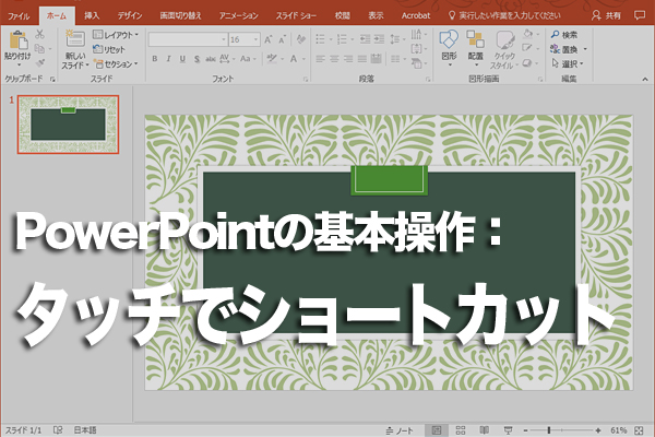 タッチキーボードでPowerPointのショートカットキーを使う方法