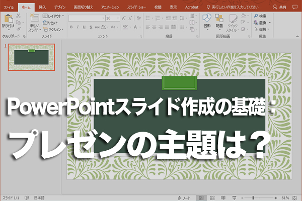 PowerPointのプレゼンテーションは主題を明確にすることが基本