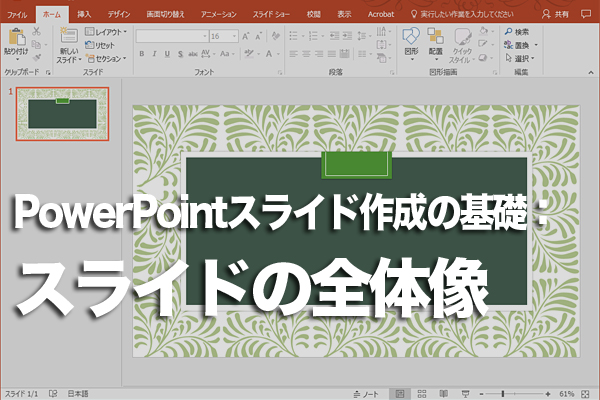 PowerPointのスライドの構成を決める