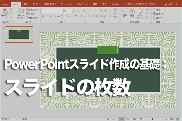 PowerPointのスライドの枚数を決めるコツ