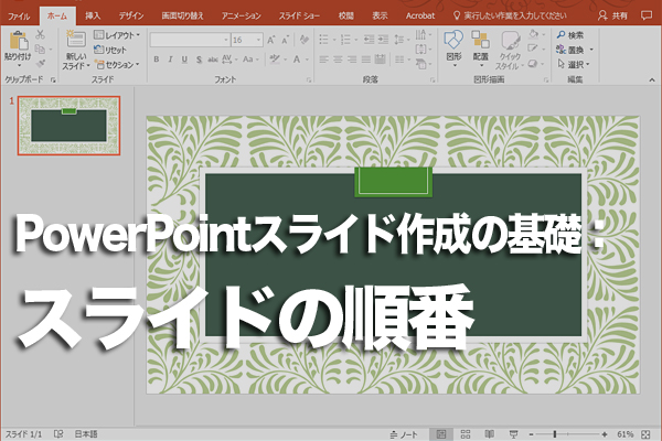 PowerPointのプレゼンテーションで説明の順序を決めるコツ