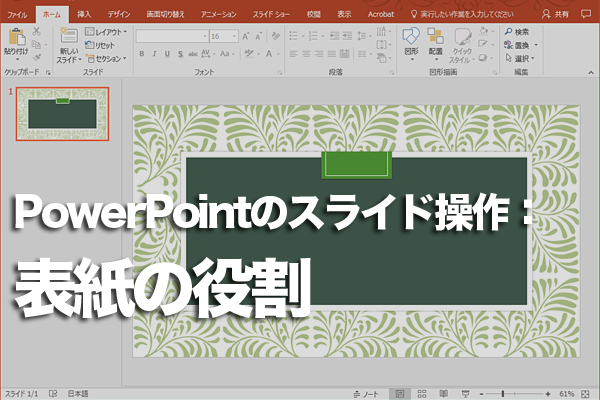 PowerPointの表紙に必要な情報は?