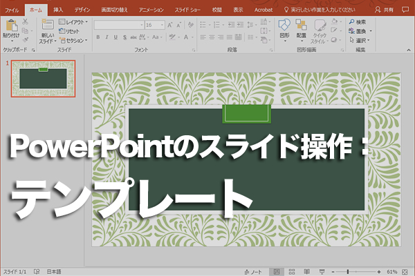 PowerPointのテンプレートの使い方