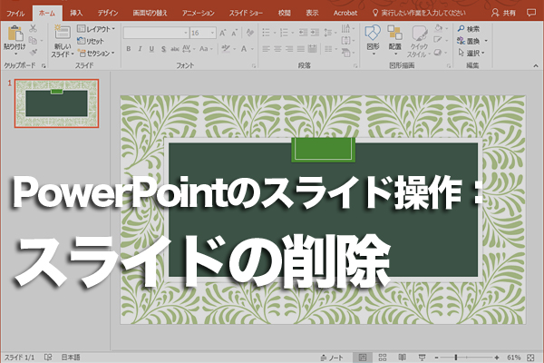 PowerPointのスライドを削除する方法