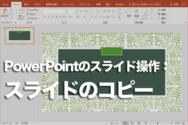 PowerPointのスライドをコピーする方法