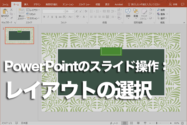 PowerPointのスライドのレイアウトの選び方