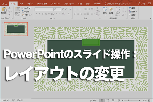 PowerPointのスライドのレイアウトを変更する方法