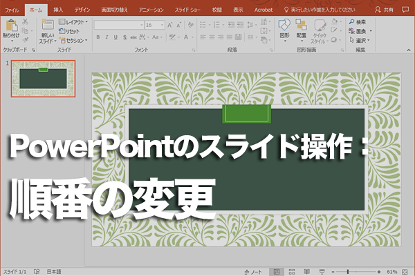 PowerPointのスライドの順番を変更する方法