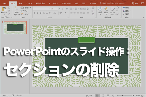 PowerPointのセクションを削除する方法