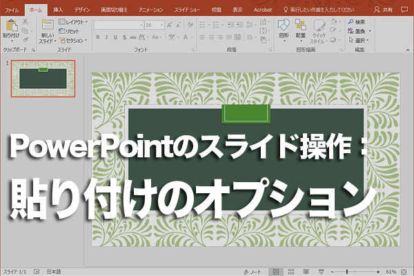 PowerPointで形式を選択して貼り付ける方法