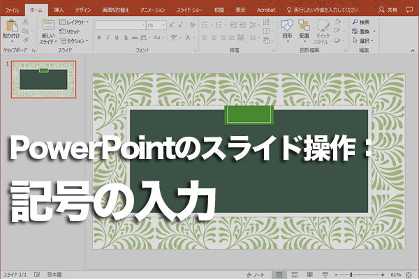 PowerPointで特殊な記号を入力する方法