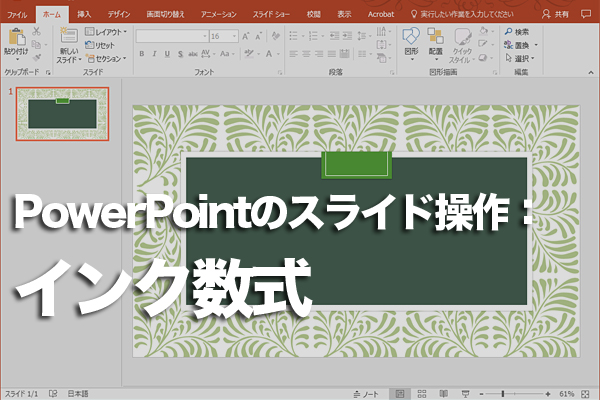 PowerPointで複雑な数式を入力する方法