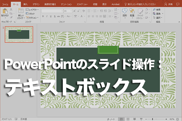 PowerPointで好きな位置に文字を入力する方法