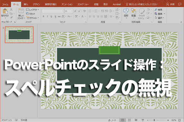 PowerPointで赤い波線を非表示にする方法