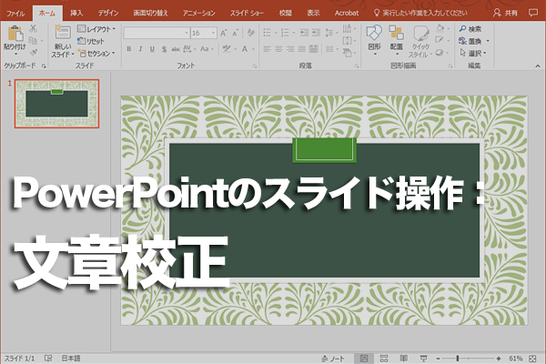 PowerPointで文章を校正する方法