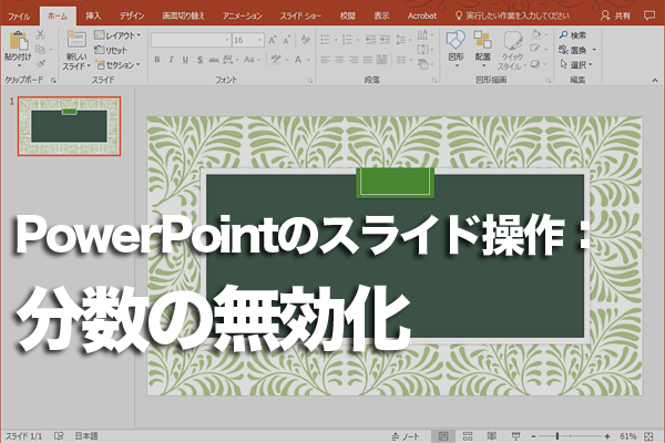 PowerPointで分数の設定を解除する方法