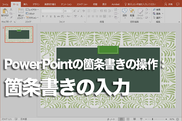 PowerPointでスライドに箇条書きで入力する方法