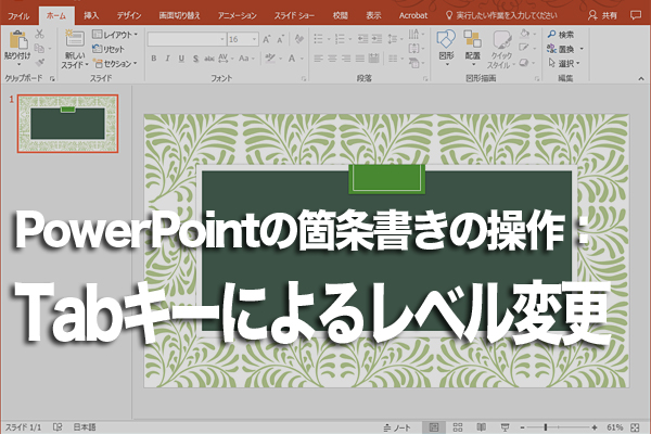 PowerPointで箇条書きの項目のレベルを変更する方法