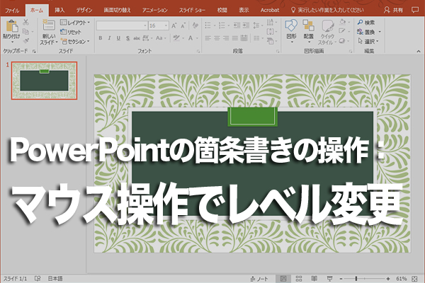 PowerPointで入力済みの箇条書きの項目のレベルを変更する方法