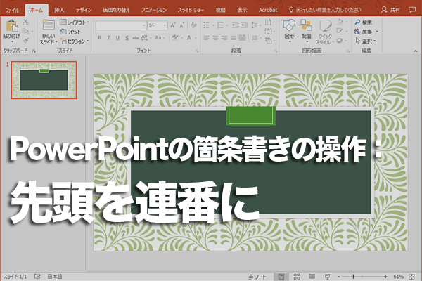 PowerPointで箇条書きの先頭を連番にする方法