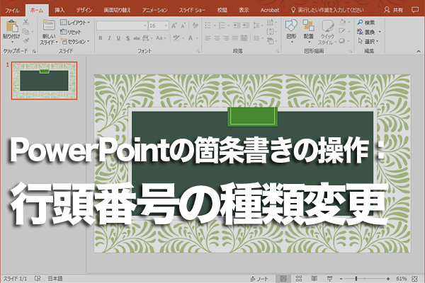 PowerPointで段落番号の種類を変更する方法