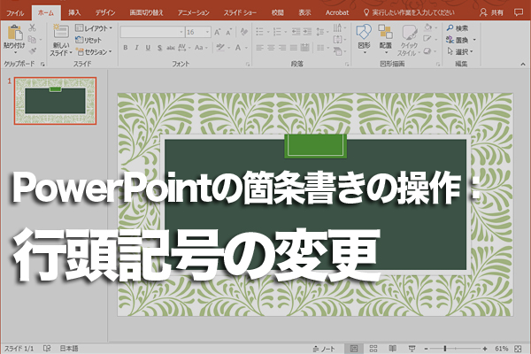 PowerPointで箇条書きの行頭記号を変更する方法