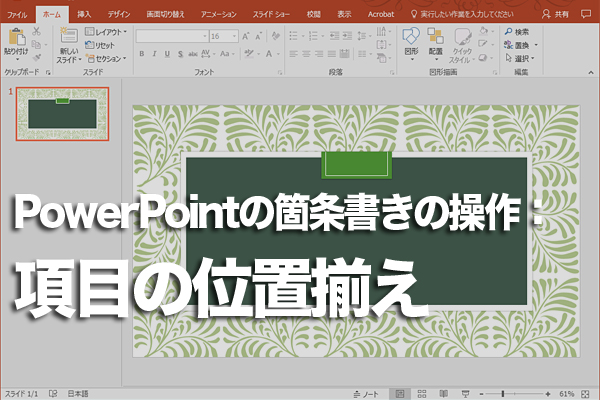 PowerPointで文字数が違う項目の位置をそろえる方法