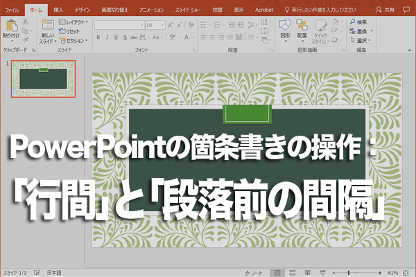PowerPointの「行間」と「段落前の間隔」の違い