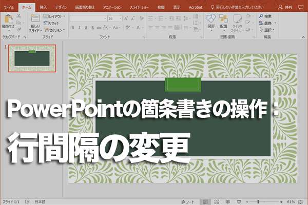 PowerPointで行の間隔を変更する方法