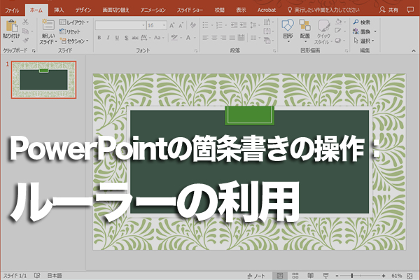 PowerPointの箇条書きの開始位置を変更する方法